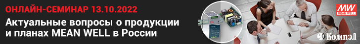 Онлайн-семинар «Актуальные вопросы о продукции и планах MEAN WELL в России» (13.10.2022)