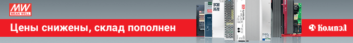 ИП MEAN WELL: цены снижены, склад пополнен