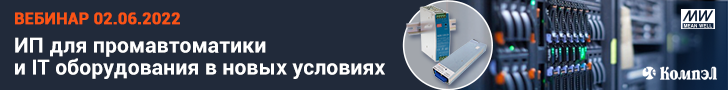 Вебинар «Источники питания MEAN WELL для промавтоматики и серверного оборудования в новых условиях» (02.06.2022) Вебинар «Источники питания MEAN WELL для промавтоматики и серверного оборудования в новых условиях» (02.06.2022)