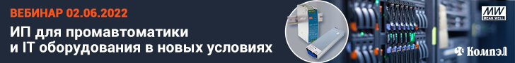 Вебинар «Источники питания MEAN WELL для промавтоматики и серверного оборудования в новых условиях» (02.06.2022)