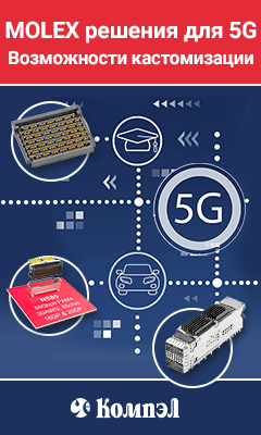 Соединители на перспективу: продукция Molex для технологии 5G