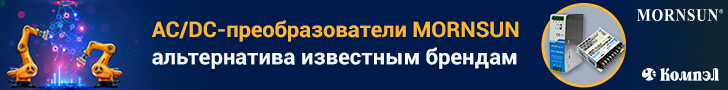 AC-DC преобразователи MORNSUN – достойная альтернатива известным брендам