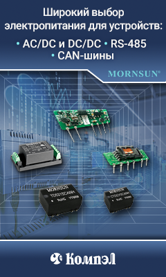 Mornsun – AC/DC и DC/DC для устройств и модули RS-485 и CAN