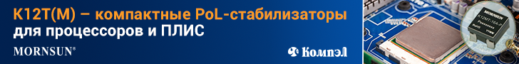 K12T(M) – новые PoL-стабилизаторы от MORNSUN для питания процессоров и иных компонентов в архитектуре распределенного питания