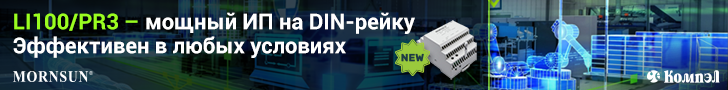 Новая серия ИП LI100-20BxxPR3 от MORNSUN: от умных домов до промышленной автоматизации