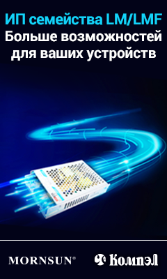 Источники питания Mornsun семейства LM(F) — универсальность применений при неизменно высоком качестве Источники питания Mornsun семейства LM(F) — универсальность применений при неизменно высоком качестве