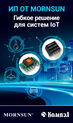 Продукция Mornsun для технологии IoT и устройств умного дома