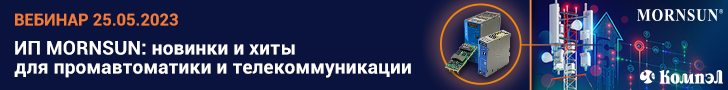 Вебинар «Источники питания MORNSUN: новинки для промавтоматики и оптимальные решения для телекоммуникации» (25.05.2023)