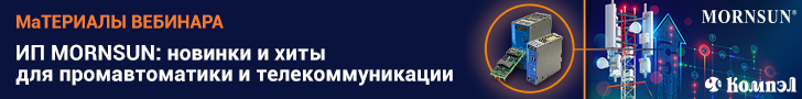 Источники питания MORNSUN: новинки для промавтоматики и оптимальные решения для телекоммуникации» (материалы вебинара)