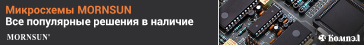 Микросхемы MORNSUN – популярные решения со склада КОМПЭЛ