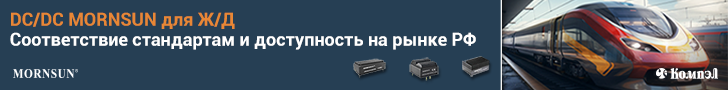 Новинки и хиты: DC/DC-преобразователи MORNSUN для железнодорожного применения