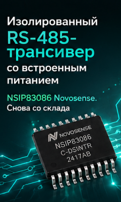 Изолированный RS-485-трансивер NSIP83086C-DSWTR от Novosense снова доступен со склада КОМПЭЛ
