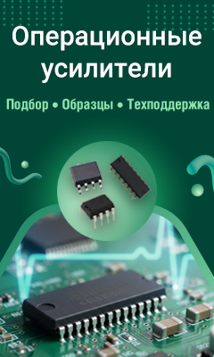 Конкурентоспособные операционные усилители китайского производства на складе КОМПЭЛ