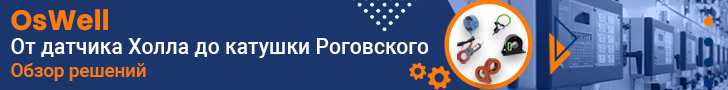 Измерительные компоненты OsWell для энергетики