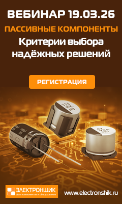 Вебинар - Пассивные и электромеханические компоненты: критерии выбора надежных решений