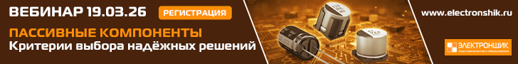Вебинар - Пассивные и электромеханические компоненты: критерии выбора надежных решений