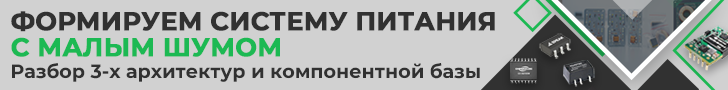 Формирование системы питания с малым шумом для аналогового тракта