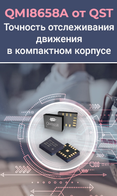 6-осевые инерциальные датчики QMI8658A для систем управления, стабилизации, навигации и отслеживания движения