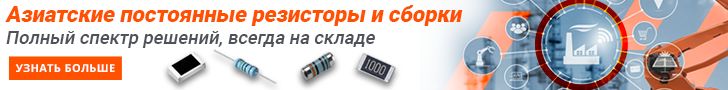 Постоянные резисторы и резисторные сборки производства азиатских компаний