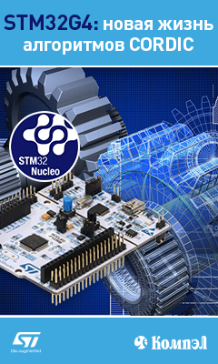 Быстрая тригонометрия: математический ускоритель CORDIC в микроконтроллерах STM32G4
