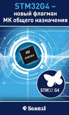 STM32G4 – новый флагман микроконтроллеров общего назначения