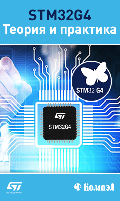 STM32G4 – флагманские микроконтроллеры общего назначения ST