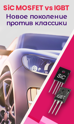 SiC MOSFET против традиционных IGBT: возможности и перспективы