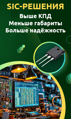 Эффективные решения на базе SiC: новые возможности для российской электроники Эффективные решения на базе SiC: новые возможности для российской электроники