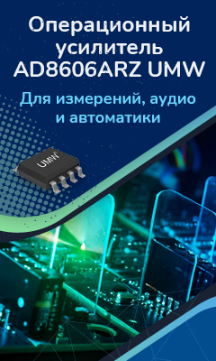 Новый операционный усилитель AD8606ARZ производства UMW поступил на склад КОМПЭЛ