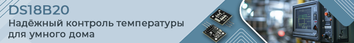 Применение интегрального датчика температуры DS18B20 в автоматизации жилых помещений