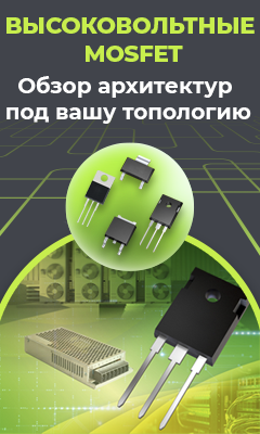 Высоковольтные VD- и SJ-MOSFET: современный выбор для источников питания и инверторов