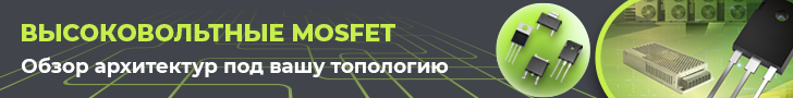 Высоковольтные VD- и SJ-MOSFET: современный выбор для источников питания и инверторов