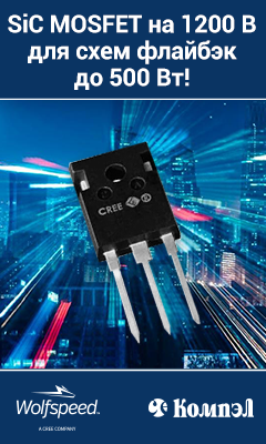 SiC MOSFET на 1200 В от Wolfspeed для маломощных преобразователей энергии