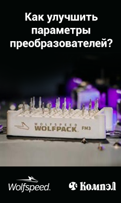Как улучшить параметры преобразователей с помощью карбид-кремниевых модулей WolfPACK
