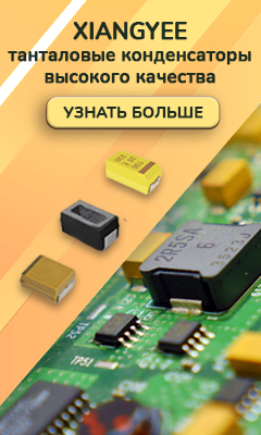 Танталовые конденсаторы Xiangyee – высокое качество и стабильность поставок