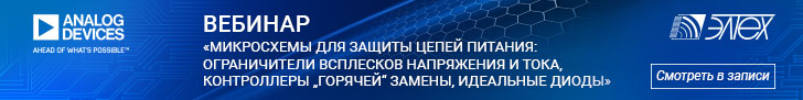 Запись вебинара «Микросхемы для защиты цепей питания: ограничители всплесков напряжения и тока, контроллеры горячей замены, идеальные диоды» Запись вебинара «Микросхемы для защиты цепей питания: ограничители всплесков напряжения и тока, контроллеры горячей замены, идеальные диоды»