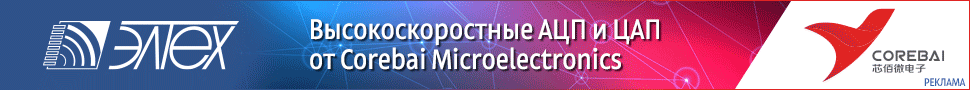 Высокоскоростные АЦП и ЦАП компании Corebai Microelectronics
