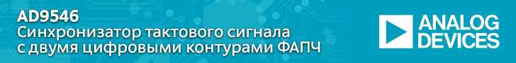 Синхронизатор тактового сигнала с двумя цифровыми контурами ФАПЧ AD9546 от Analog Devices Синхронизатор тактового сигнала с двумя цифровыми контурами ФАПЧ AD9546 от Analog Devices