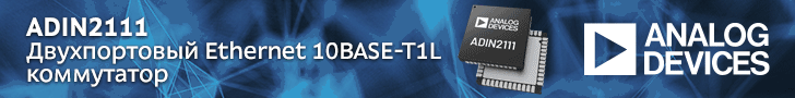 ADIN2111 — простой в использовании двухпортовый Ethernet 10BASE-T1L коммутатор от Analog Devices