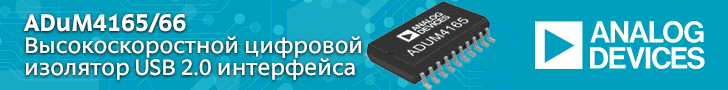 ADuM4165/66 — высокоскоростной (до 480 Мбит/с), высоконадёжный цифровой изолятор USB 2.0 интерфейса с напряжением изоляции 5,7 кВ от Analog Devices