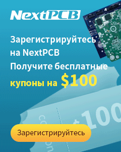 Зарегистрируйтесь на NextPCB и получите бесплатные купоны на $100