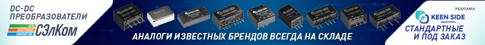 DC-DC преобразователи KEEN SIDE DC-DC преобразователи KEEN SIDE