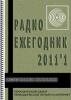 Электронный журнал  Радиоежегодник  - Выпуск 1. Источники питания. Обзор за 2011 год