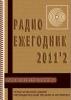 Электронный журнал  Радиоежегодник  - Выпуск 2. Микроконтроллеры. Обзор за 2011 год