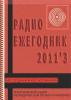 Электронный журнал  Радиоежегодник  - Выпуск 3. Источники питания. Обзор за 2011 год