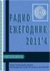 Электронный журнал  Радиоежегодник  - Выпуск 4. Измерения. Обзор за 2011 год