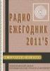 Электронный журнал  Радиоежегодник  - Выпуск 5. Источники питания. Обзор за 2011 год