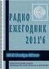 Электронный журнал  Радиоежегодник  - Выпуск 6. EDN Design Ideas. Обзор за 2011 год (на англ. языке)