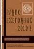 Электронный журнал  Радиоежегодник  - Выпуск 7. Микроконтроллеры AVR. Обзор за 2010 год