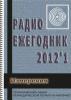 Электронный журнал  Радиоежегодник  - Выпуск 8. Измерения. Обзор за 2012 год